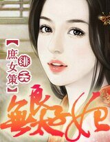 《庶女策:無良太子妃》
