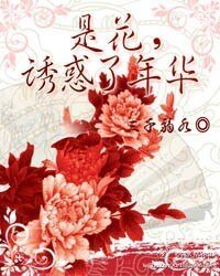 是花，誘惑了年華