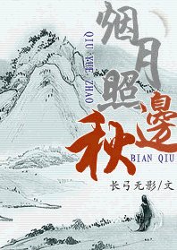 《煙月照邊秋》