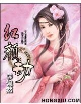 《紅顏劫:紅顏禍誰》