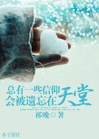 總有一些信仰，會被遺忘在天堂