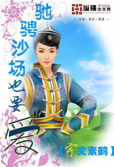 《馳騁沙場也要愛》