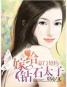 《豪門契約:“嫁”給鑽石太子》