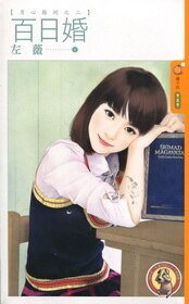 百日婚（男心難測2）