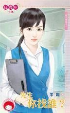 《先生你找誰?(控八控控之二)》