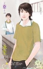 《永生(守歲之三)》