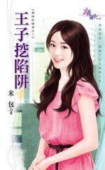 《王子挖陷阱(御姐的誘惑之二)》