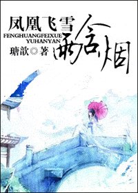 《鳳凰飛雪雨含煙》