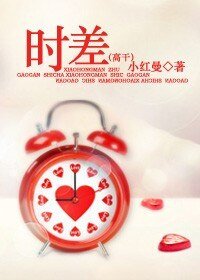 《時差》