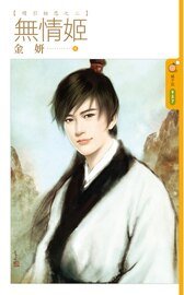 《無情姬(續引相思之二)》