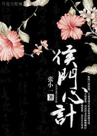 《侯門心計》