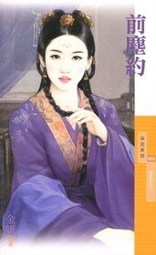 《前塵約(相思引之二)》