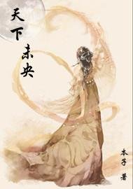 《天下未央》