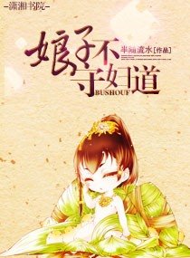 《娘子,不守婦道》