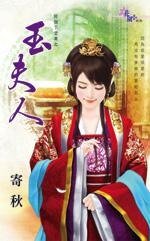 玉夫人（好個下堂妻之四）