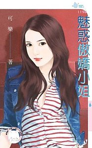 《魅惑傲嬌小姐》