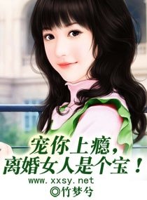 《寵你上癮,離婚女人是個寶!》
