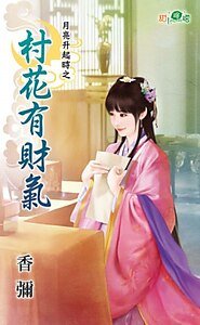 《村花有財氣(月亮升起時之一)》