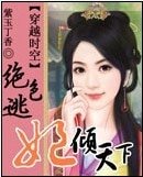 《絕色逃妃傾天下》
