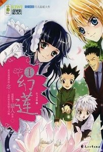 《(獵人同人)幻蓮》