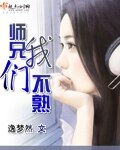 《師兄我們不熟》