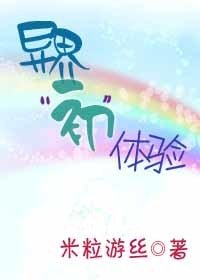異界“初”體驗