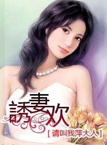 《誘妻歡/誘妻歡》