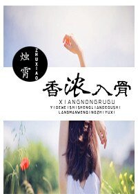 《我們的小食光/香濃入骨》