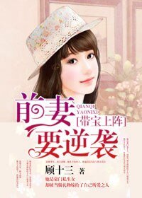 《帶寶上陣:前妻要逆襲》