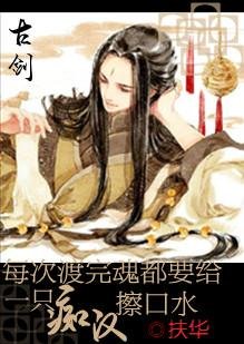 《(BG/古劍同人)每次渡完魂都要給一隻忠犬擦口水》