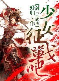 《(BG/劍三+武俠同人)少女,征戰吧》