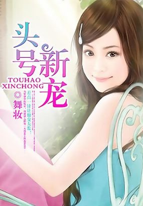 《頭號新寵/首席的頭號新寵》