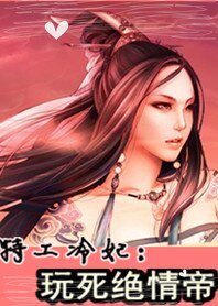 《特工冷妃:玩死絕情帝》