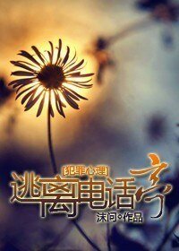 《(犯罪心理同人/BG)逃離電話亭》