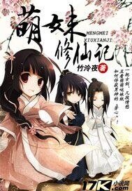《萌妹修仙記》