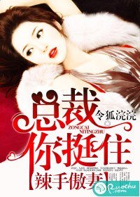 《辣手傲妻:總裁你挺住/愛你是無藥可救的病》