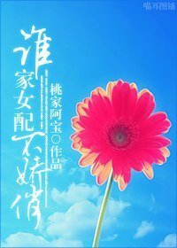 《(BG/繼承者們同人)誰家女配不嬌俏》