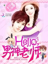 《Hello,男神老師》