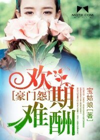 豪門怨：歡期難酬