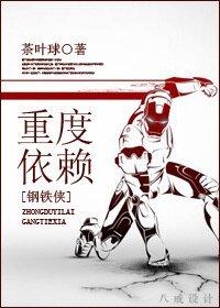 《(鋼鐵俠同人/BL)重度依賴》