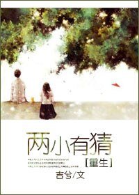 兩小有猜[重生]/渣女追愛記[重生]