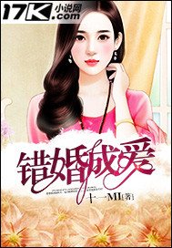 《錯婚成愛》