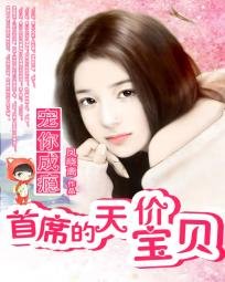 《寵你成癮:首席的天價寶貝》