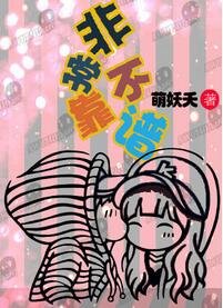《非常不靠譜》