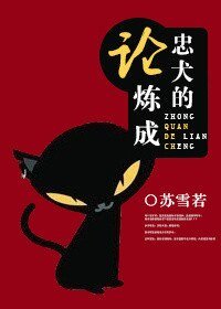 《論忠犬的煉成/論痴漢的煉成》