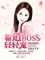 Boss難伺候：萌妻，專心點