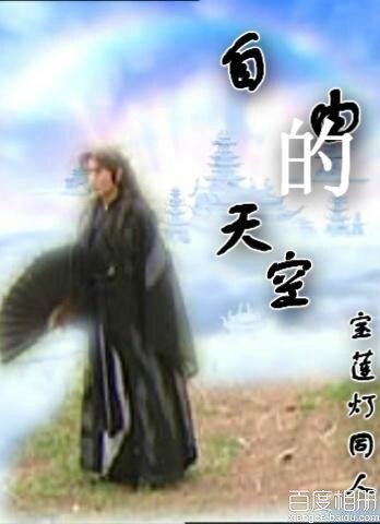 《(BG/寶蓮燈同人)自由的天空》