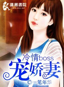 《冷情boss寵嬌妻》