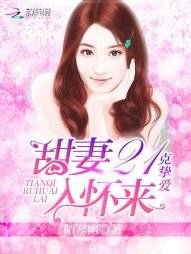 《21克摯愛:甜妻入懷來》