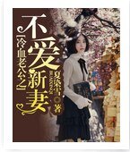 《冷血老公之不愛新妻》